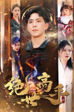 新版：绝世高手