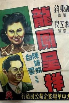 龙凤呈祥1948
