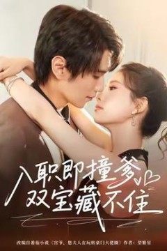 入职即撞爹双宝藏不住