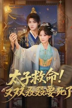 太子救命！又双叒叕要死了