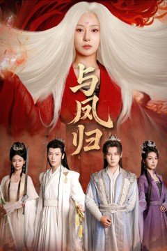 与凤归(宗门双生)