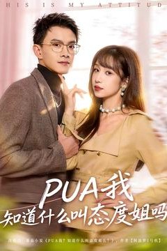 我知道什么叫态度姐吗