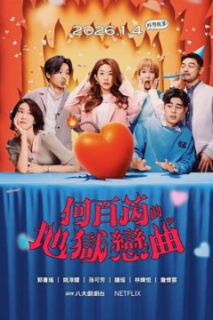 何百芮的地狱毒白第2季