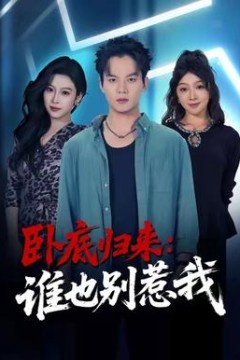 卧底归来谁也别惹我