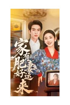 家有肥妻好运来