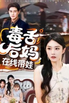 毒舌后妈，在线带娃