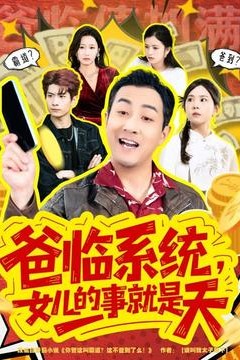 爸临系统，女儿的事就是天