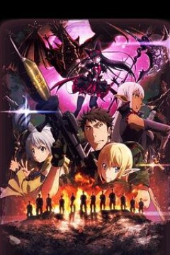 GATE奇幻自卫队炎龙篇