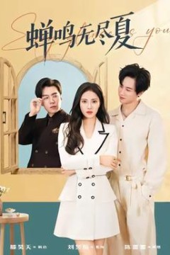 蝉鸣无尽夏