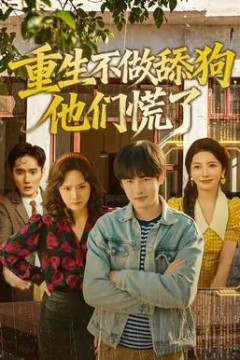 重生不做舔狗，他们慌了