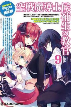 空战魔导士候补生的教官OVA