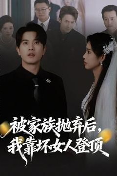 被家族抛弃后，我靠坏女人登顶