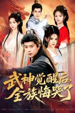 武神觉醒后全族悔哭了