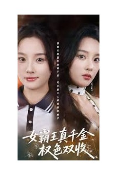 女霸王真千金权色双收