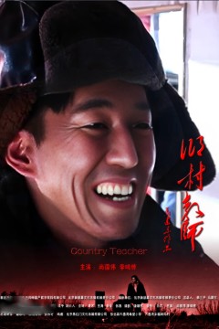 乡村教师2011