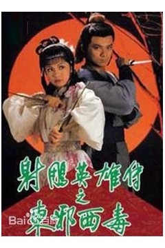 射雕英雄传之东邪西毒粤语