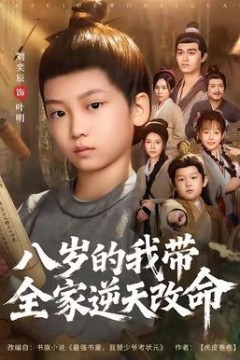 八岁的我带全家逆天改命