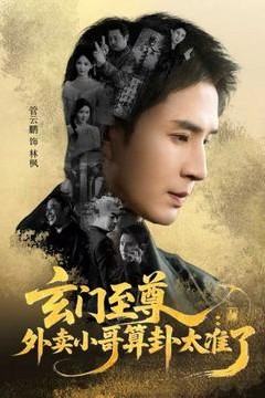 玄门至尊：外卖小哥算卦太准了