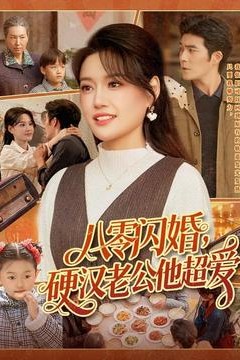 八零闪婚，硬汉老公他超爱