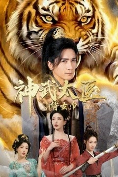 神武太医俏女帝