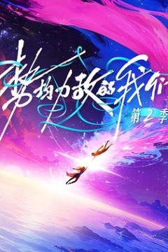 势均力敌的我们第2季