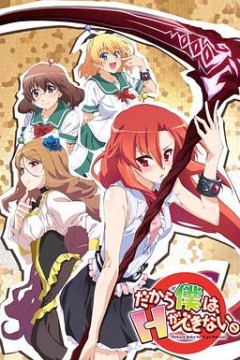 美少女死神还我H之魂！