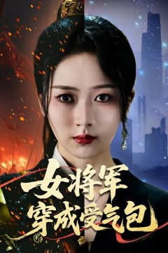 女将军穿成受气包