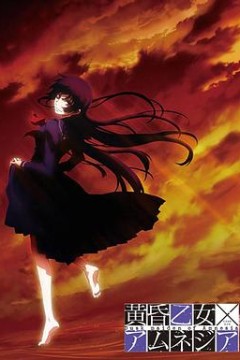 黄昏乙女·失忆