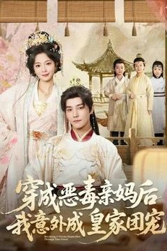 穿成恶毒亲妈后我意外成皇家团宠