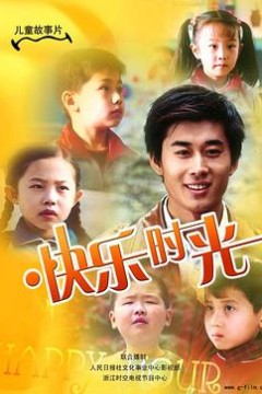 快乐时光2007