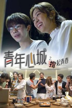 青年心城之撑起青春粤语