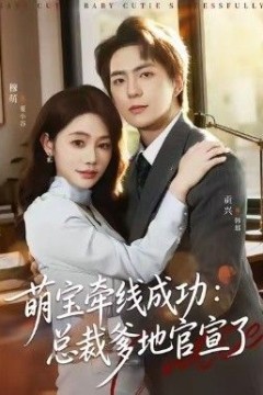 萌宝牵线成功，总裁爹地官宣了