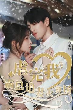 转身离开后(虐完我，霸总追妻火葬场)