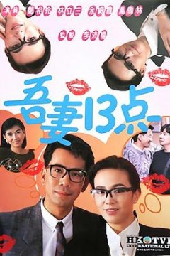 吾妻十三点粤语