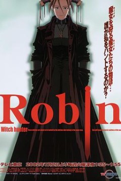 魔女猎人罗宾