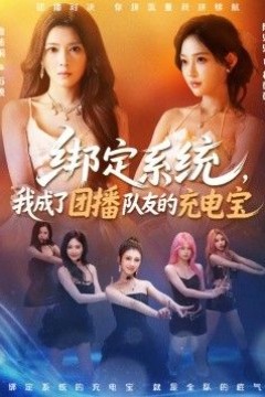 绑定系统，我成了团播队友的充电宝