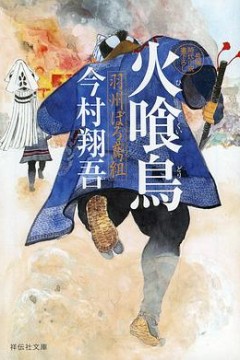 火喰鸟羽州褴褛鸢组