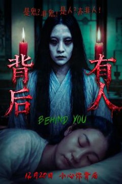 背后有人2025