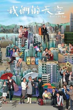我们的天空粤语