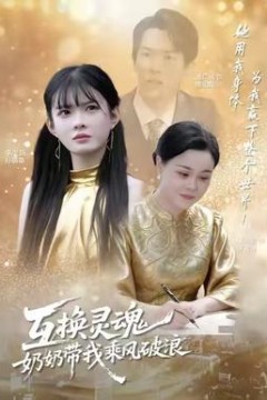 互换灵魂，奶奶带我乘风破浪