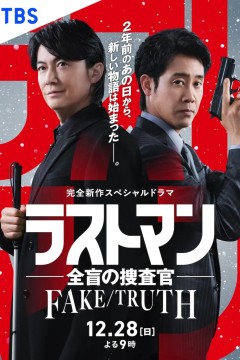 LAST MAN-全盲搜查官- FAKE／TRUTH