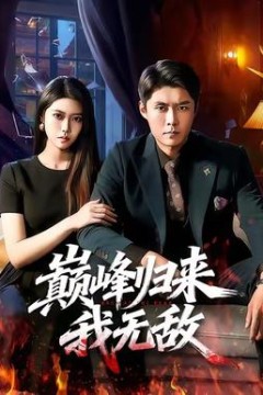 巅峰归来，我无敌