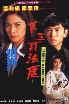 第三类法庭粤语