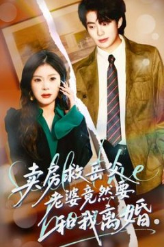 卖房救岳父，老婆竟然要和我离婚