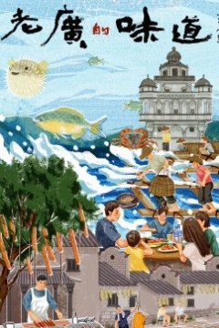 老广的味道第八季