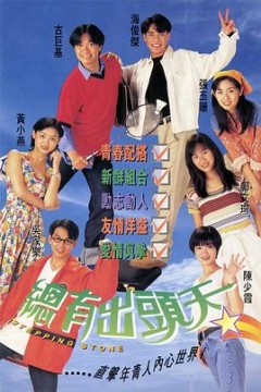 总有出头天粤语