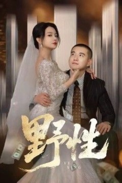 野性，分手后，顶头上司要嫁我