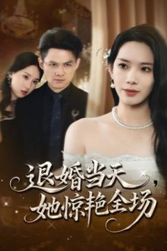 退婚当天她惊艳全场