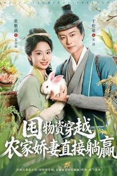 囤物资穿越，农家娇妻直接躺赢