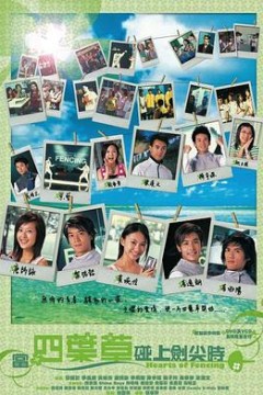 当四叶草碰上剑尖时粤语